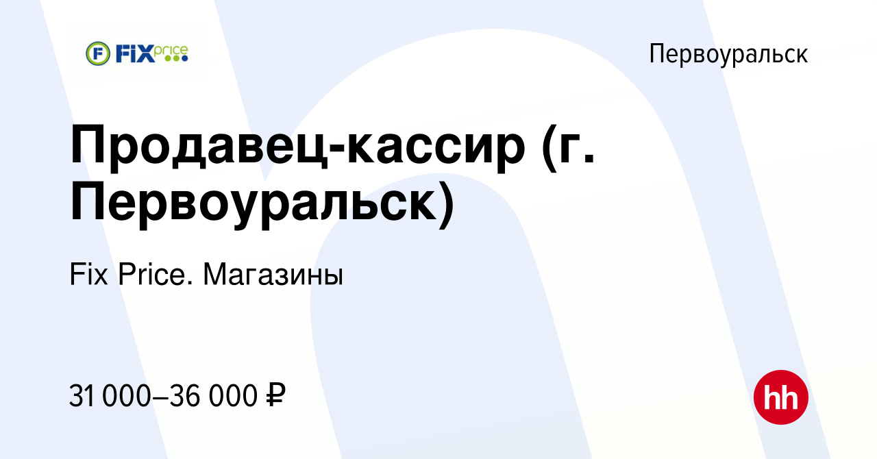 Вакансия Продавец-кассир (г. Первоуральск) в Первоуральске, работа в  компании Fix Price. Магазины (вакансия в архиве c 6 сентября 2023)