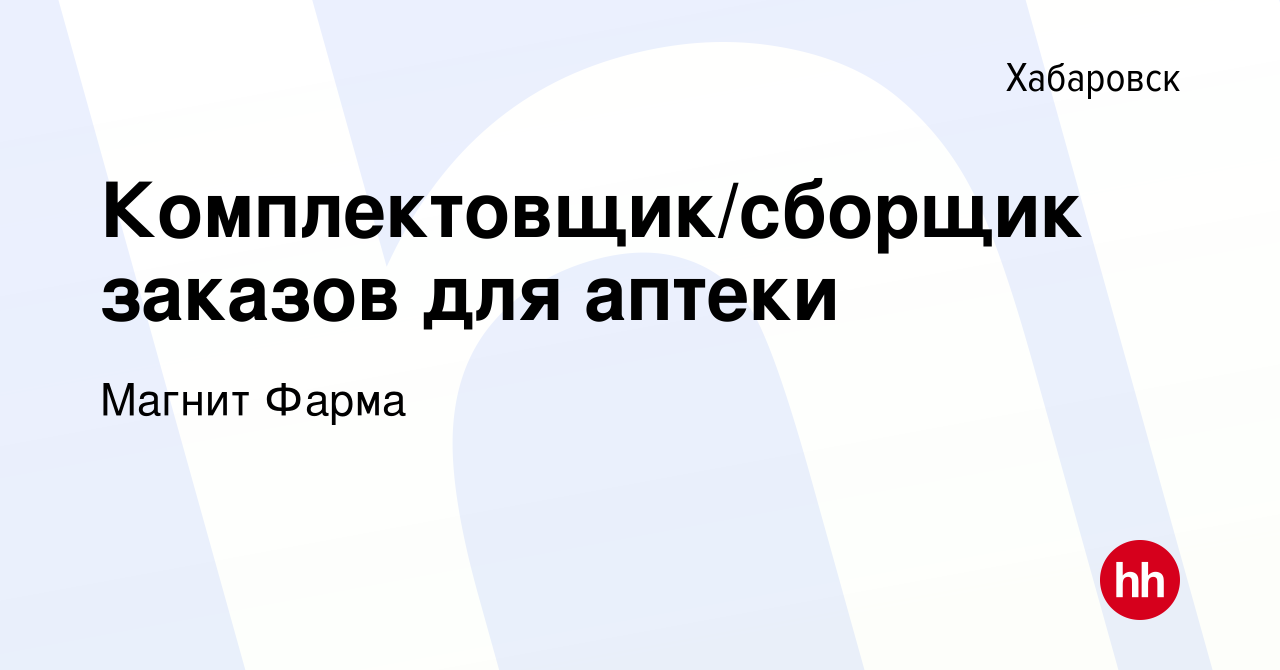 Вакансия Комплектовщик/сборщик заказов для аптеки в Хабаровске, работа в  компании Магнит Фарма (вакансия в архиве c 10 мая 2023)