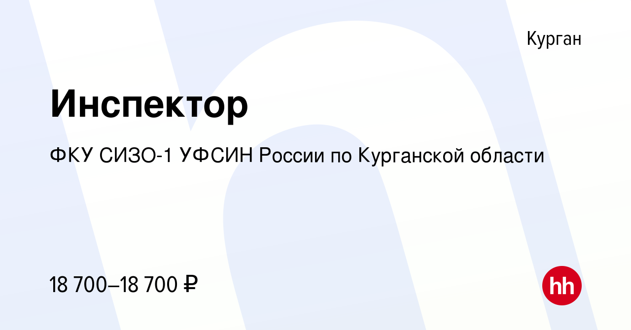 Вакансия Инспектор в Кургане, работа в компании ФКУ СИЗО-1 УФСИН России по  Курганской области (вакансия в архиве c 19 апреля 2023)