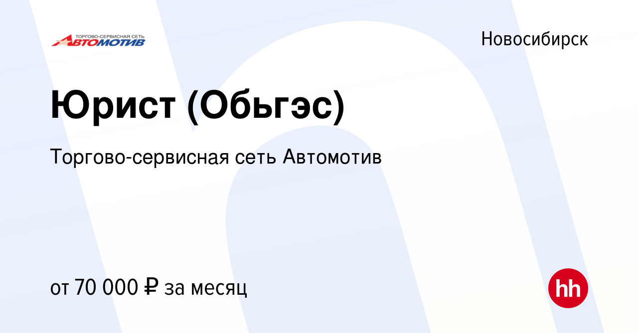 Вакансия Юрист (Обьгэс) в Новосибирске, работа в компании Торгово-сервисная  сеть Автомотив (вакансия в архиве c 15 ноября 2023)