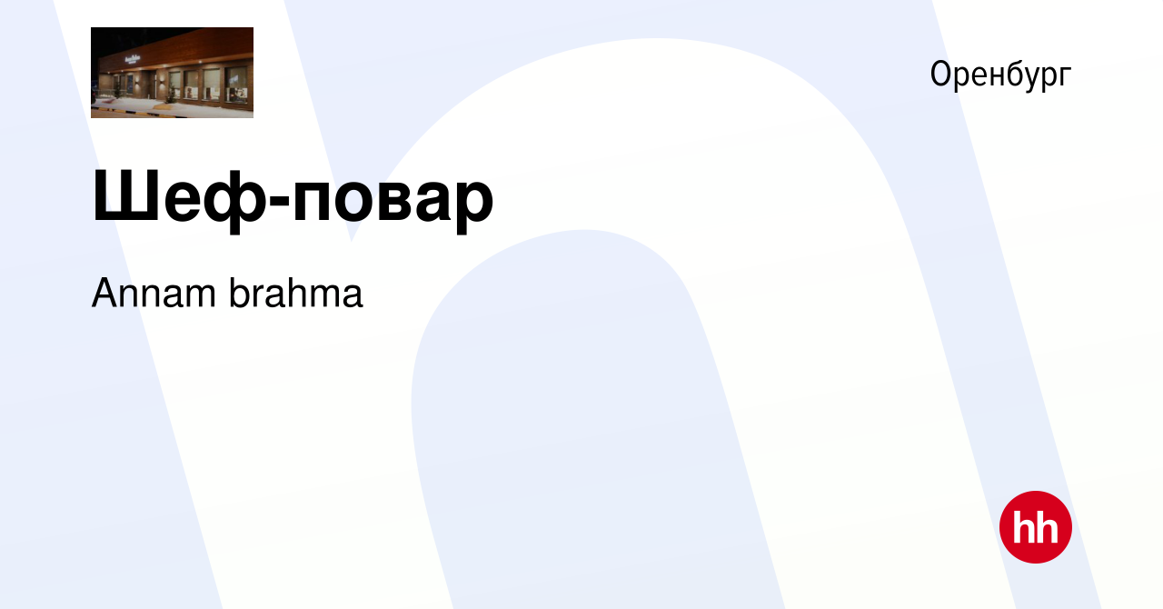 Вакансия Шеф-повар в Оренбурге, работа в компании Annam brahma (вакансия в  архиве c 10 мая 2023)