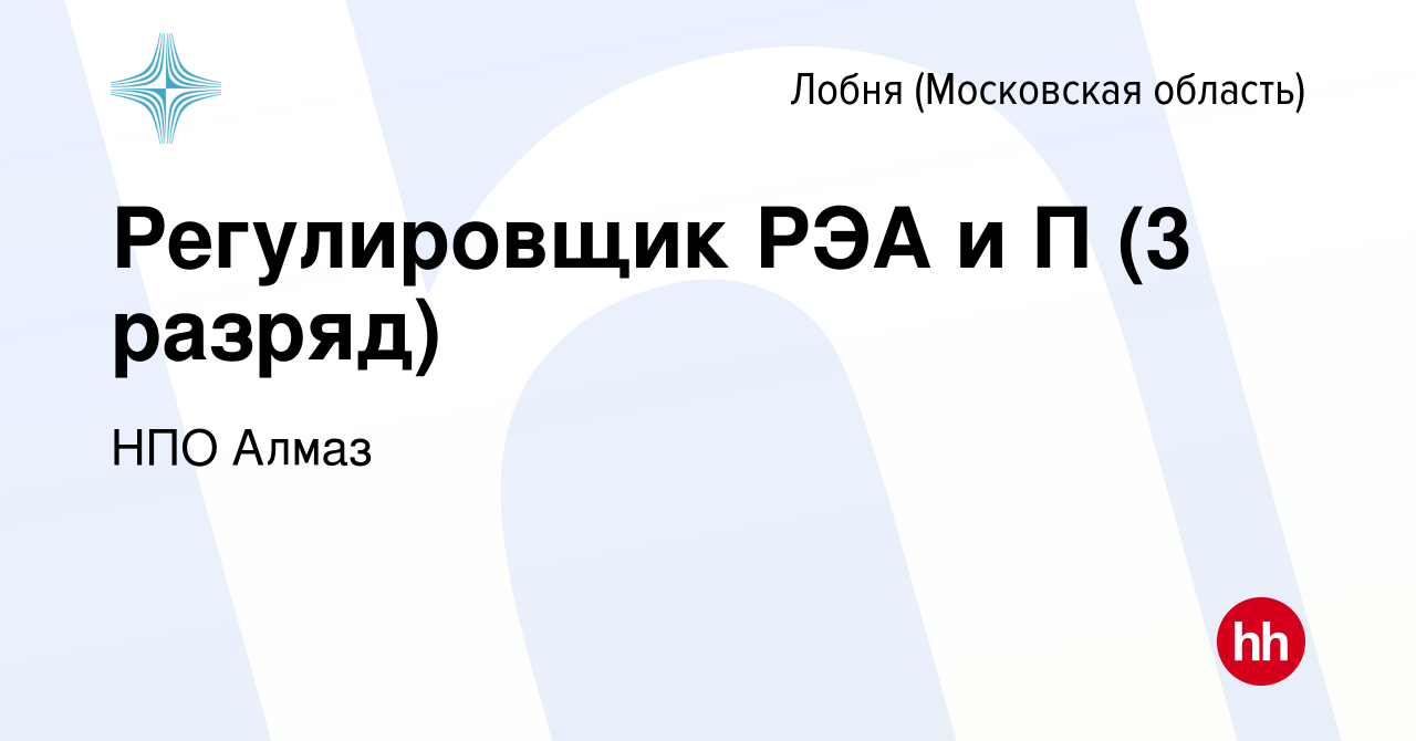 Вакансия Регулировщик РЭА и П (3 разряд) в Лобне, работа в компании НПО  Алмаз