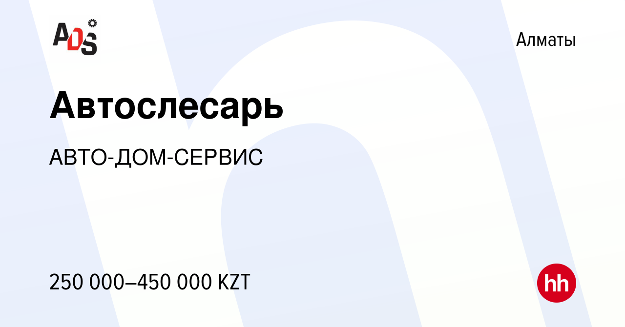 Вакансия Автослесарь в Алматы, работа в компании АВТО-ДОМ-СЕРВИС (вакансия  в архиве c 10 мая 2023)