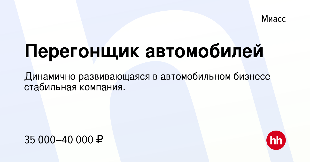 Вакансия Перегонщик автомобилей в Миассе, работа в компании Динамично  развивающаяся в автомобильном бизнесе стабильная компания. (вакансия в  архиве c 10 мая 2023)