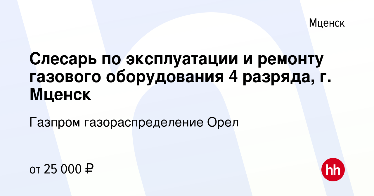 Вакансия Слесарь по эксплуатации и ремонту газового оборудования 4 разряда,  г. Мценск в Мценске, работа в компании Газпром газораспределение Орел  (вакансия в архиве c 10 мая 2023)