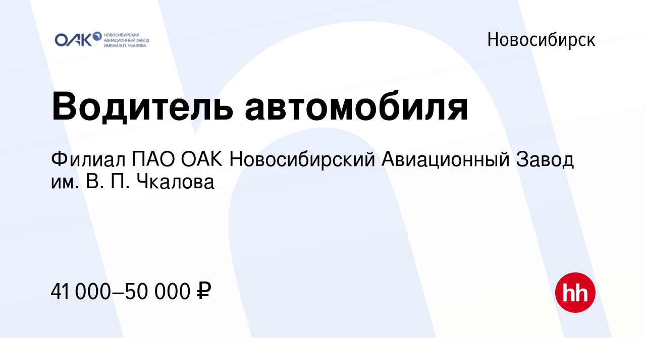 Вакансия Водитель автомобиля в Новосибирске, работа в компании Филиал ПАО  ОАК Новосибирский Авиационный Завод им. В. П. Чкалова (вакансия в архиве c  4 ноября 2023)