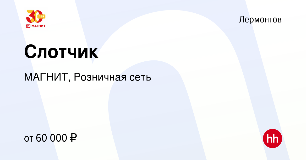 Вакансия Слотчик в Лермонтове, работа в компании МАГНИТ, Розничная сеть  (вакансия в архиве c 8 июня 2023)