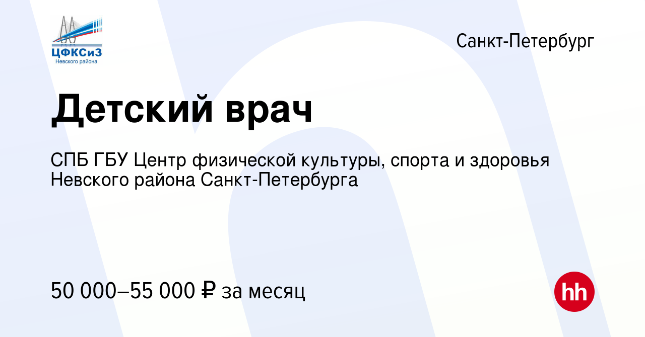 Вакансия Детский врач в Санкт-Петербурге, работа в компании СПБ ГБУ Центр  физической культуры, спорта и здоровья Невского района Санкт-Петербурга  (вакансия в архиве c 23 апреля 2024)