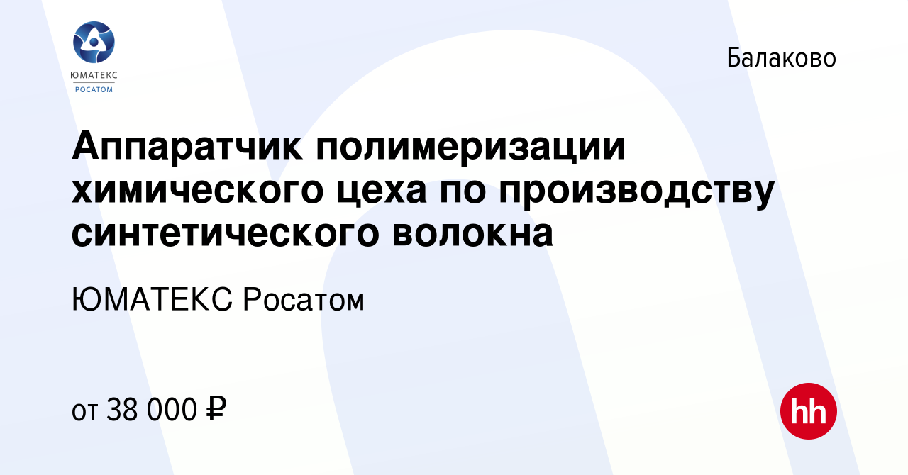 Вакансия Аппаратчик полимеризации химического цеха по производству  синтетического волокна в Балаково, работа в компании ЮМАТЕКС Росатом  (вакансия в архиве c 26 августа 2023)