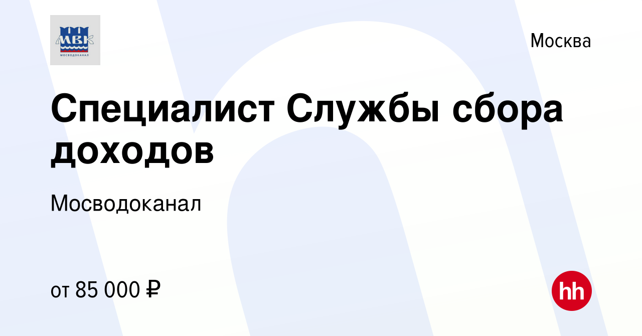 Вакансия Специалист Службы сбора доходов в Москве, работа в компании  Мосводоканал (вакансия в архиве c 13 июля 2023)