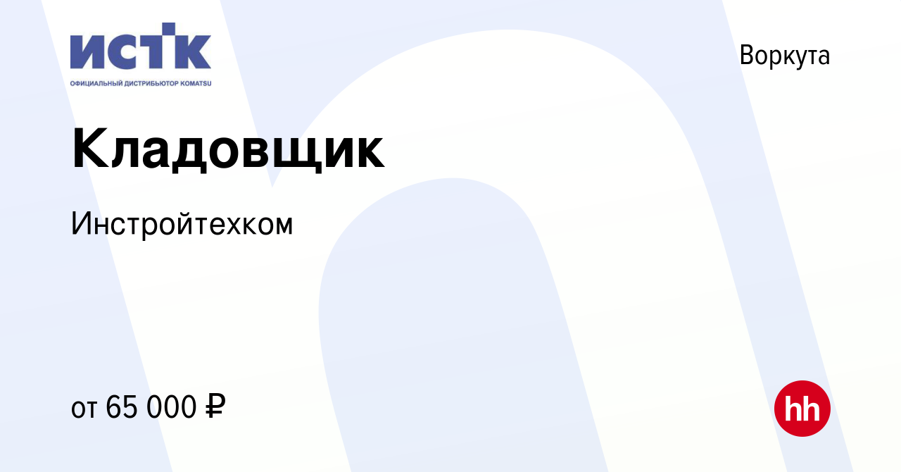 Вакансия Кладовщик в Воркуте, работа в компании Инстройтехком (вакансия в  архиве c 10 мая 2023)