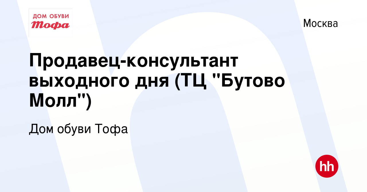 Вакансия Продавец-консультант выходного дня (ТЦ 