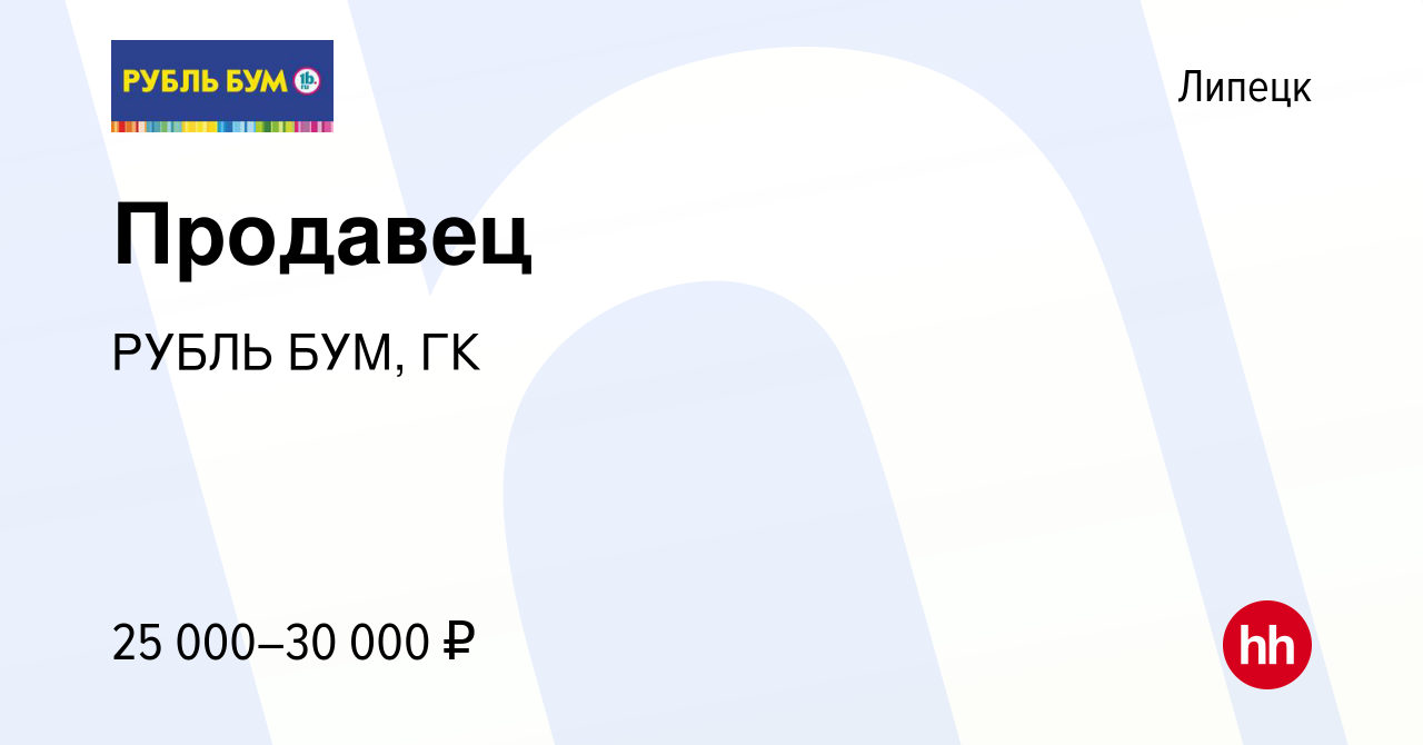 Вакансия Продавец в Липецке, работа в компании РУБЛЬ БУМ, ГК (вакансия в  архиве c 8 февраля 2024)