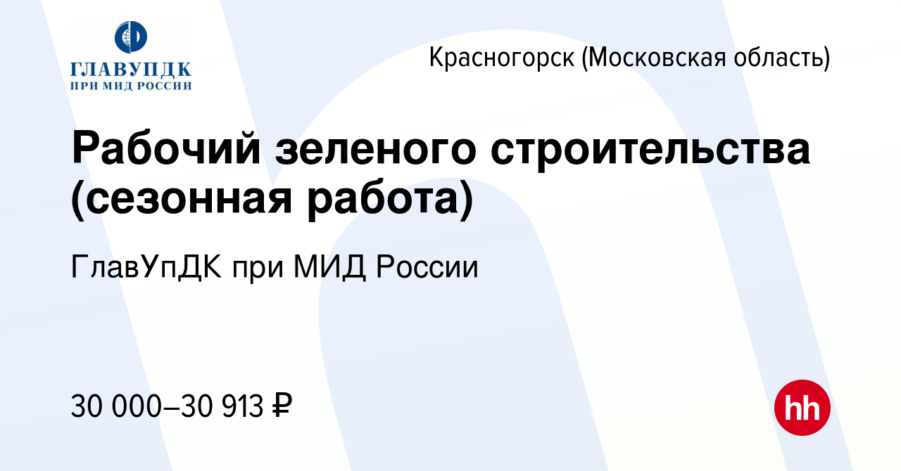 Вакансия Рабочий зеленого строительства (сезонная работа) в Красногорске,  работа в компании ГлавУпДК при МИД России (вакансия в архиве c 10 мая 2023)