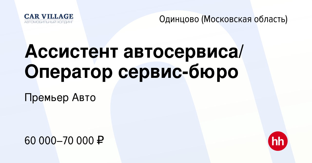 Вакансия Ассистент автосервиса/ Оператор сервис-бюро в Одинцово, работа в  компании Премьер Авто (вакансия в архиве c 10 мая 2023)