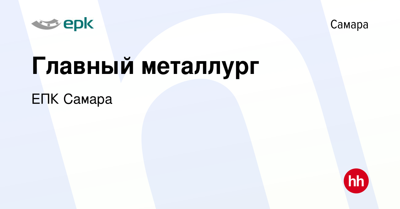 Вакансия Главный металлург в Самаре, работа в компании EПК Самара (вакансия  в архиве c 10 мая 2023)