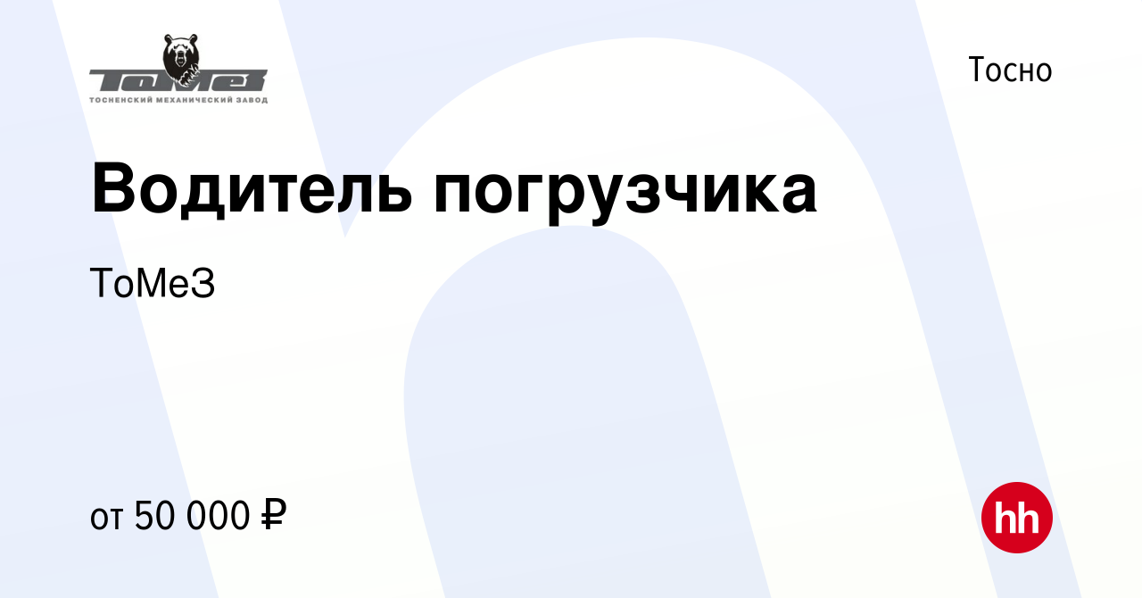 Вакансия Водитель погрузчика в Тосно, работа в компании ТоМеЗ (вакансия в  архиве c 13 августа 2023)