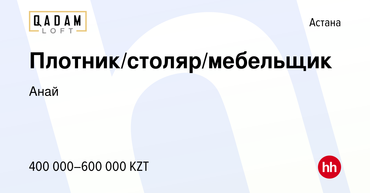 Вакансия Плотник/столяр/мебельщик в Астане, работа в компании Анай  (вакансия в архиве c 10 мая 2023)