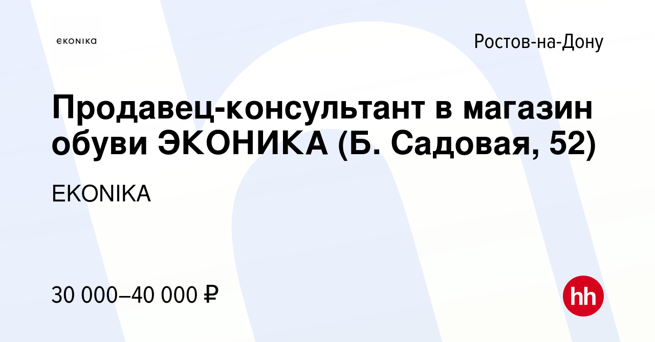 Вакансия Продавец-консультант в магазин обуви ЭКОНИКА (Б. Садовая, 52) в  Ростове-на-Дону, работа в компании EKONIKA (вакансия в архиве c 6 июня 2023)