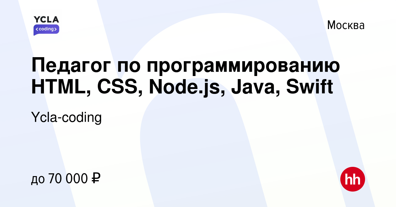 Вакансия Педагог по программированию HTML, CSS, Node.js, Java, Swift в  Москве, работа в компании Мисакян Азгануш Гарниковна (вакансия в архиве c  10 мая 2023)