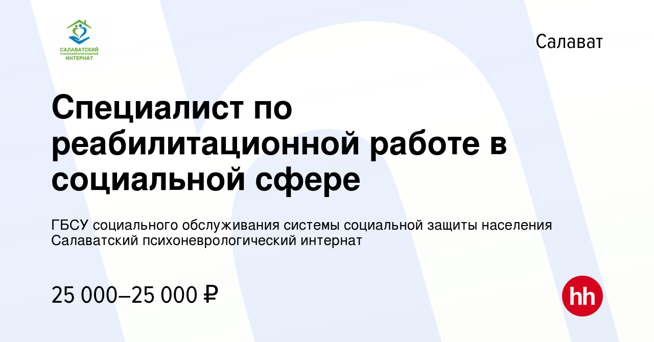 Вакансия Специалист по реабилитационной работе в социальной сфере в  Салавате, работа в компании ГБСУ социального обслуживания системы  социальной защиты населения Салаватский психоневрологический интернат  (вакансия в архиве c 7 ноября 2023)