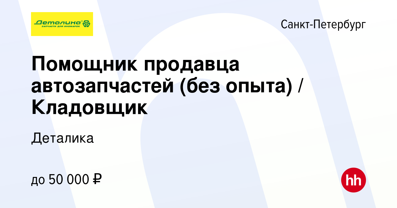 Вакансия Помощник продавца автозапчастей (без опыта) / Кладовщик в  Санкт-Петербурге, работа в компании Деталика (вакансия в архиве c 10 мая  2023)