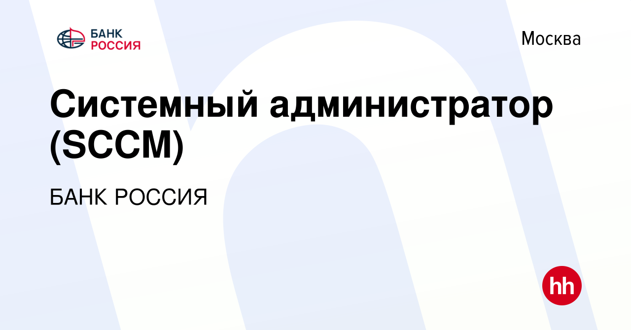 Вакансия Системный администратор (SCCM) в Москве, работа в компании БАНК  РОССИЯ (вакансия в архиве c 14 июля 2023)