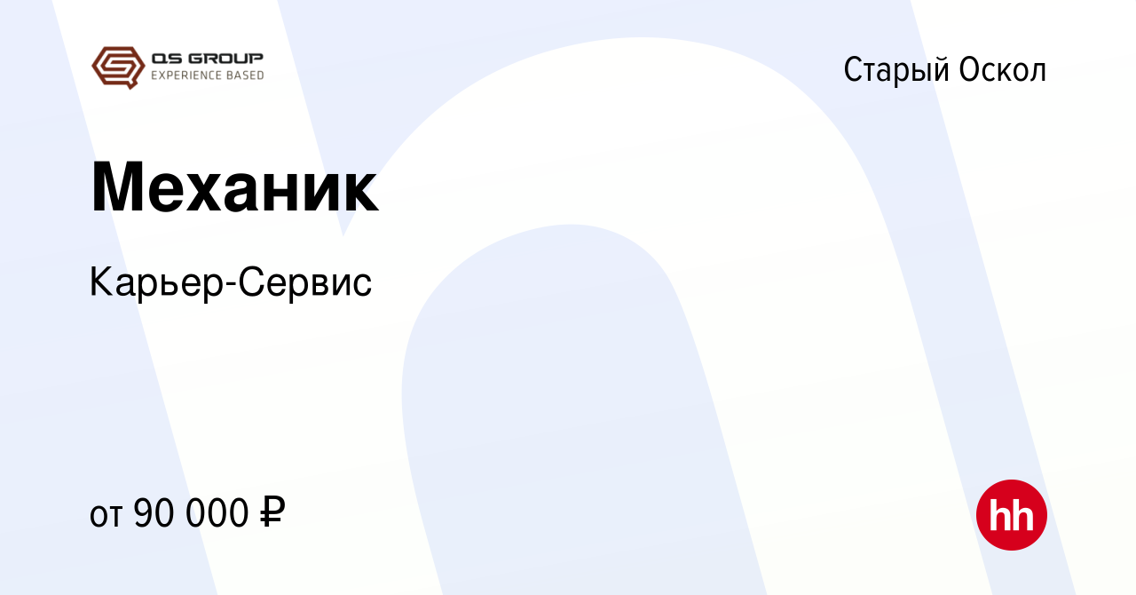 Вакансия Механик в Старом Осколе, работа в компании Карьер-Сервис (вакансия  в архиве c 21 января 2024)