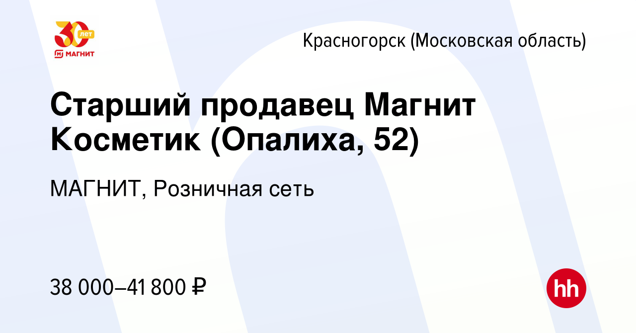 Вакансия Старший продавец Магнит Косметик (Опалиха, 52) в Красногорске,  работа в компании МАГНИТ, Розничная сеть (вакансия в архиве c 10 августа  2023)