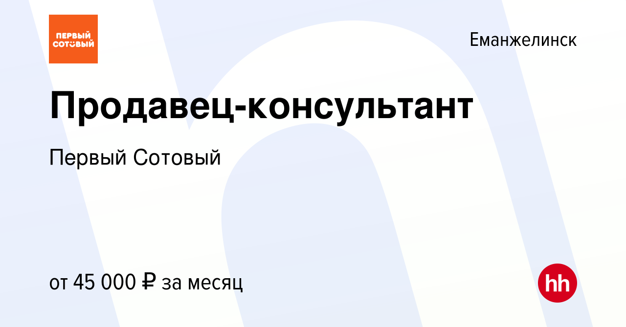 Вакансия Продавец-консультант в Еманжелинске, работа в компании Первый  Сотовый (вакансия в архиве c 9 ноября 2023)