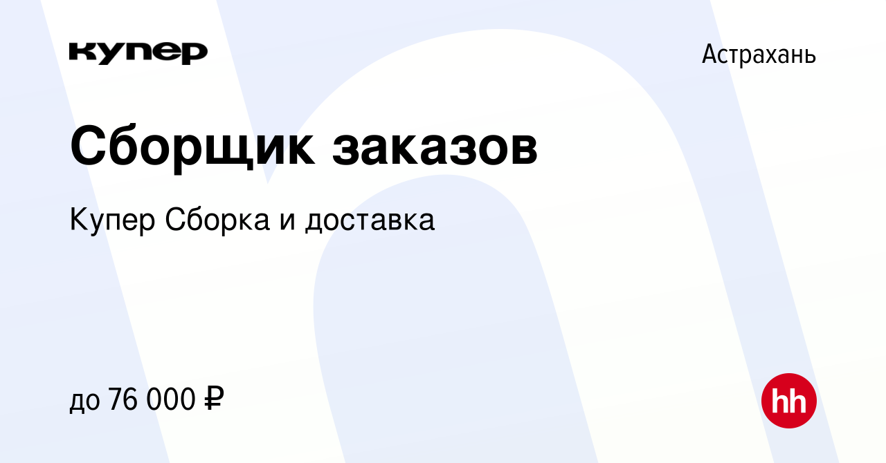 Вакансия Сборщик заказов в Астрахани, работа в компании СберМаркет Сборка и  доставка (вакансия в архиве c 25 января 2024)