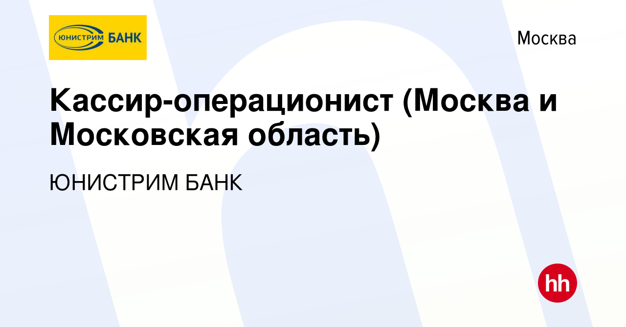 Вакансия Кассир-операционист (Москва и Московская область) в Москве, работа  в компании ЮНИСТРИМ БАНК (вакансия в архиве c 15 мая 2024)