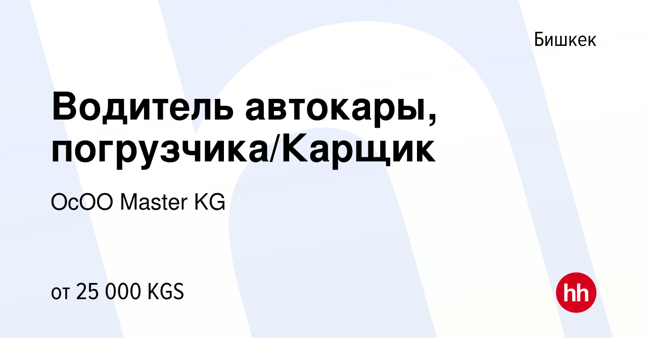 Вакансия Водитель автокары, погрузчика/Карщик в Бишкеке, работа в компании  ОсОО Master KG (вакансия в архиве c 11 мая 2023)