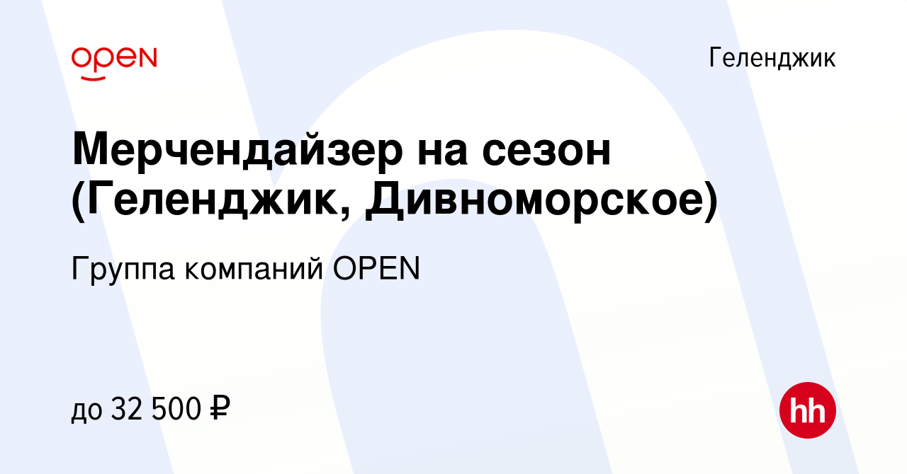 Вакансия Мерчендайзер на сезон (Геленджик, Дивноморское) в Геленджике,  работа в компании Группа компаний OPEN (вакансия в архиве c 11 мая 2023)