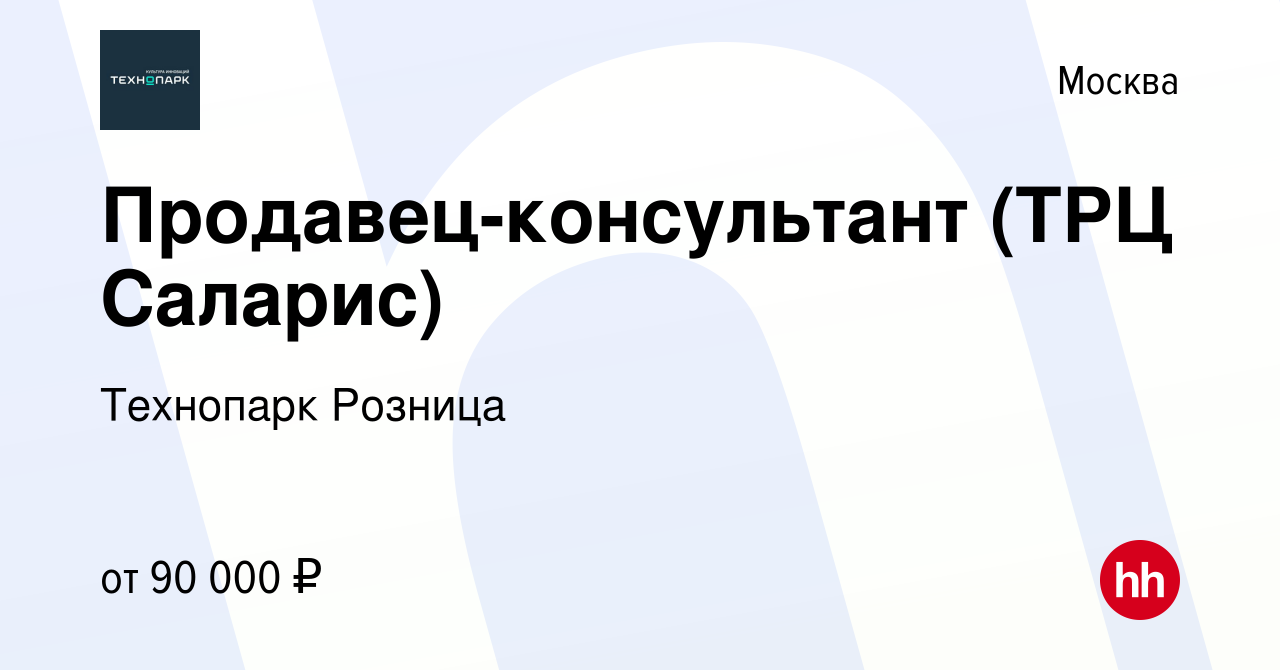 Вакансия Продавец-консультант (ТРЦ Саларис) в Москве, работа в компании  Технопарк Розница