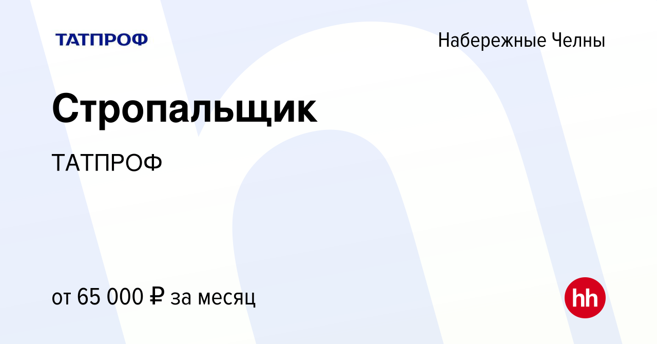 Вакансия Стропальщик в Набережных Челнах, работа в компании ТАТПРОФ  (вакансия в архиве c 2 ноября 2023)