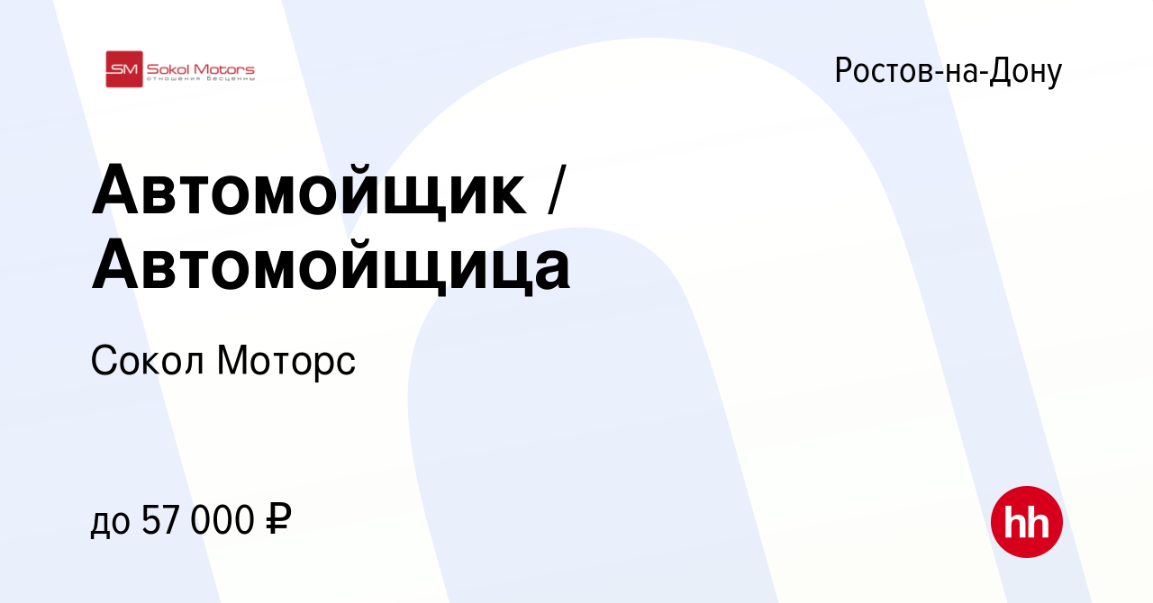 Вакансия Автомойщик / Автомойщица в Ростове-на-Дону, работа в компании Сокол  Моторс (вакансия в архиве c 26 января 2024)