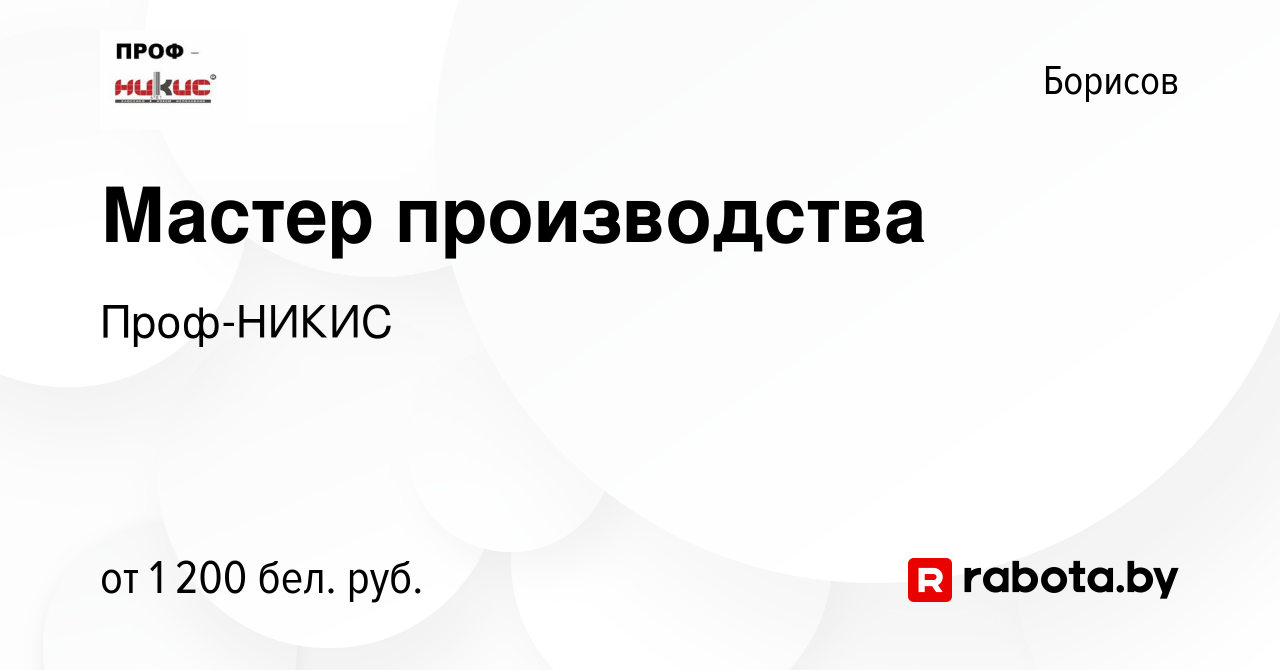 Вакансия Мастер производства в Борисове, работа в компании Проф-НИКИС  (вакансия в архиве c 11 мая 2023)