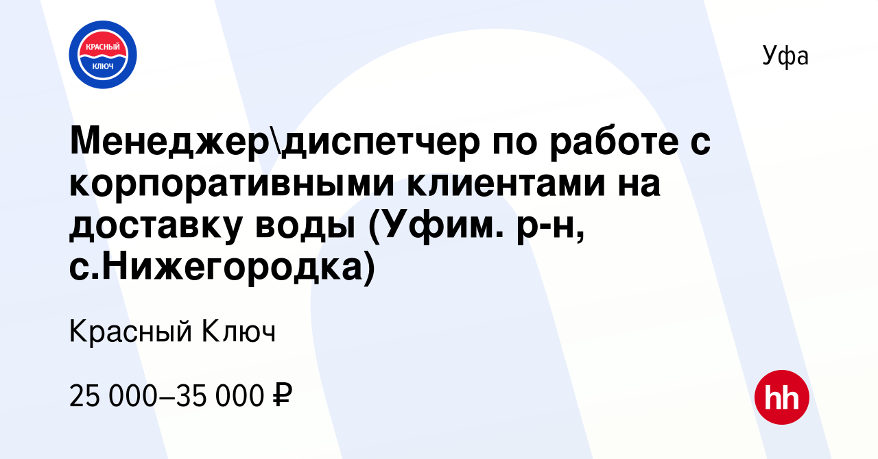 Вакансия Менеджердиспетчер по работе с корпоративными клиентами на  доставку воды (Уфим. р-н, с.Нижегородка) в Уфе, работа в компании Красный  Ключ (вакансия в архиве c 11 мая 2023)