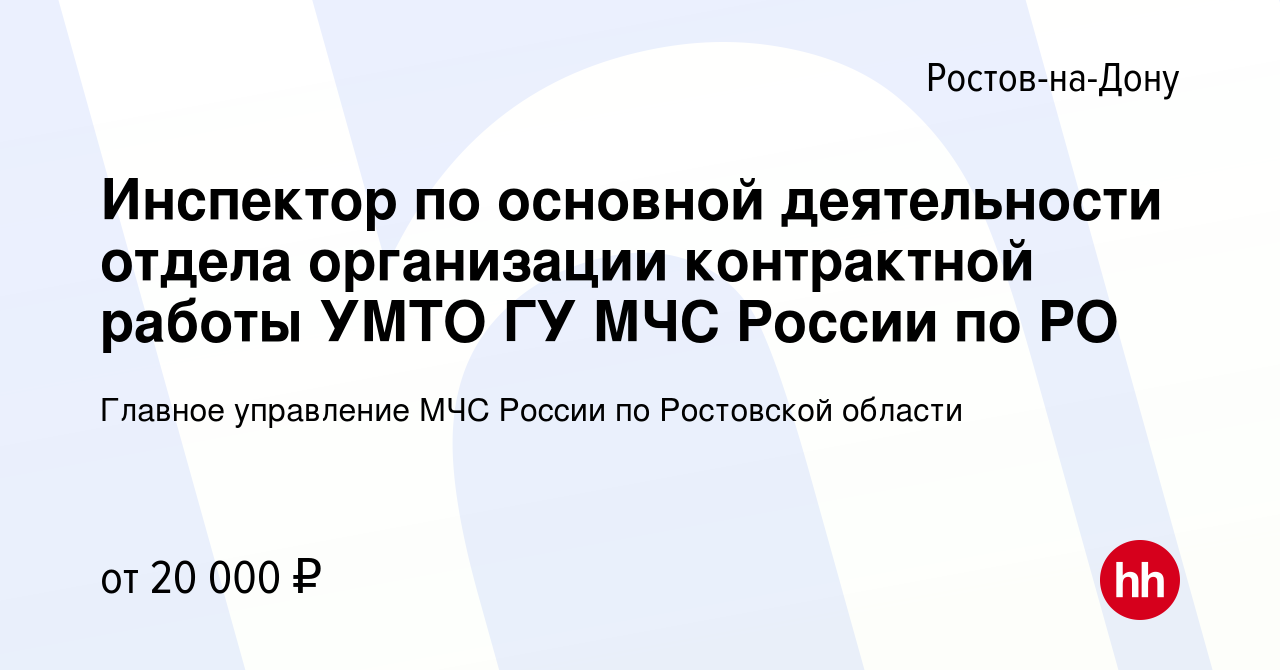 Вакансия Инспектор по основной деятельности отдела организации контрактной  работы УМТО ГУ МЧС России по РО в Ростове-на-Дону, работа в компании  Главное управление МЧС России по Ростовской области (вакансия в архиве c 11