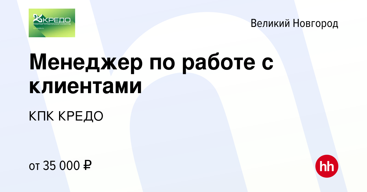 Вакансия Менеджер по работе с клиентами в Великом Новгороде, работа в  компании КПК КРЕДО (вакансия в архиве c 11 мая 2023)