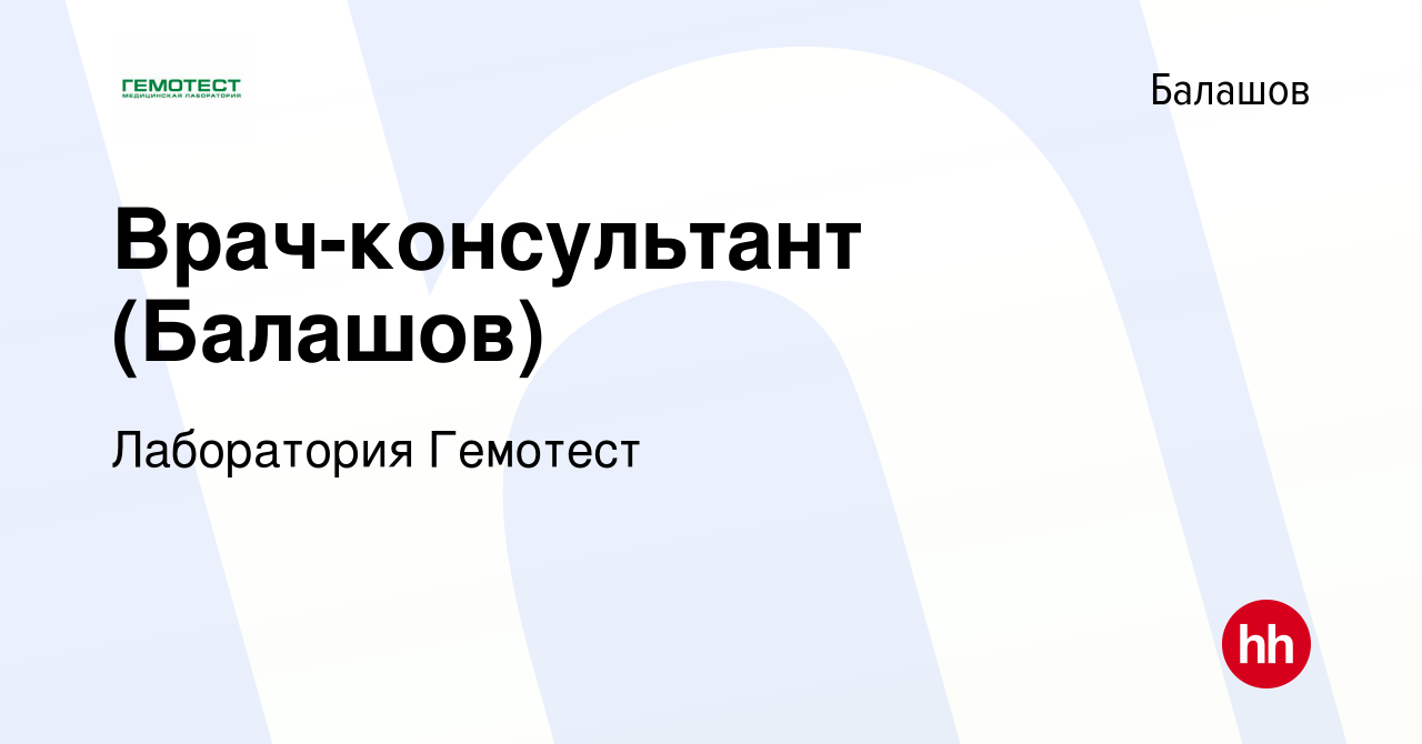 Вакансия Врач-консультант (Балашов) в Балашове, работа в компании  Лаборатория Гемотест (вакансия в архиве c 31 августа 2023)