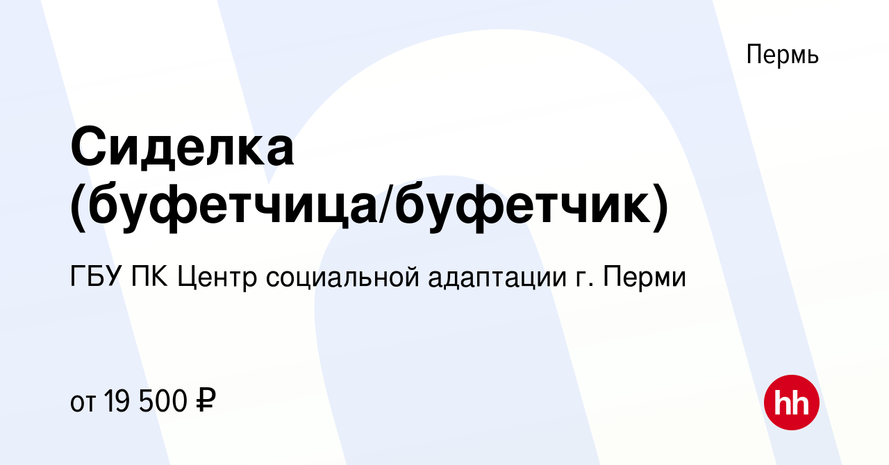 Вакансия Сиделка (буфетчица/буфетчик) в Перми, работа в компании ГБУ ПК  Центр социальной адаптации г. Перми (вакансия в архиве c 10 июня 2023)