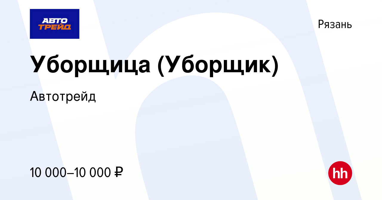 Вакансия Уборщица (Уборщик) в Рязани, работа в компании Автотрейд (вакансия  в архиве c 3 октября 2023)