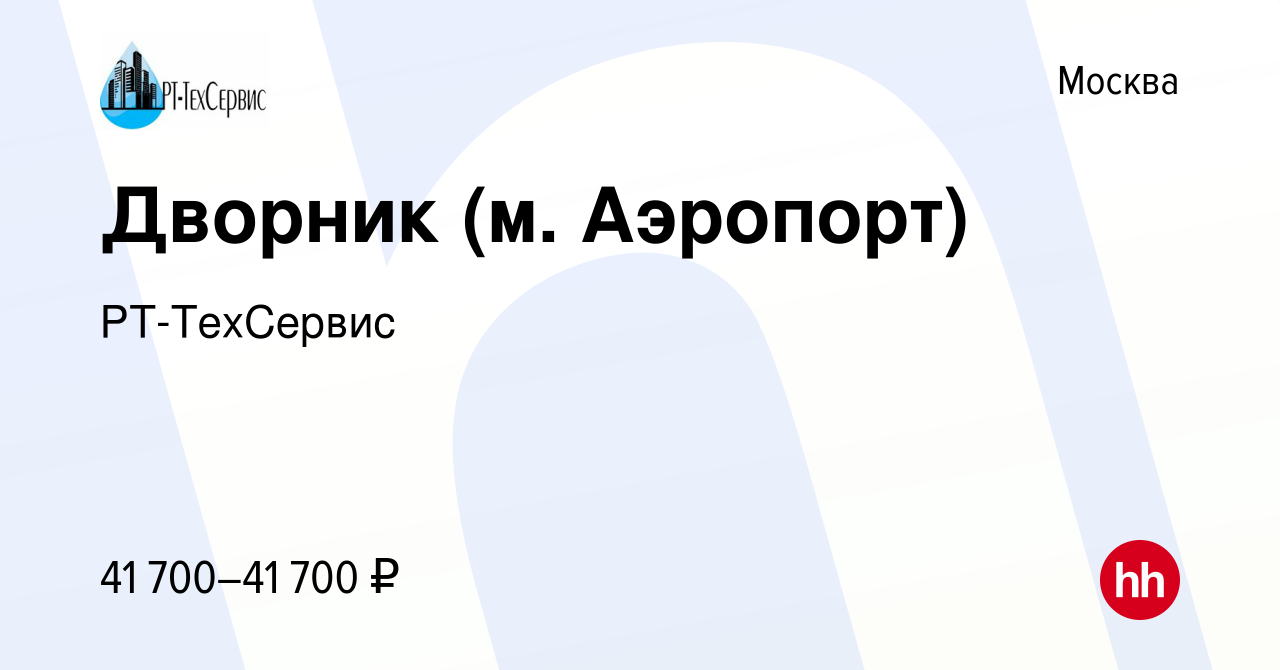 Вакансия Дворник (м. Аэропорт) в Москве, работа в компании РТ-ТехСервис  (вакансия в архиве c 5 августа 2023)