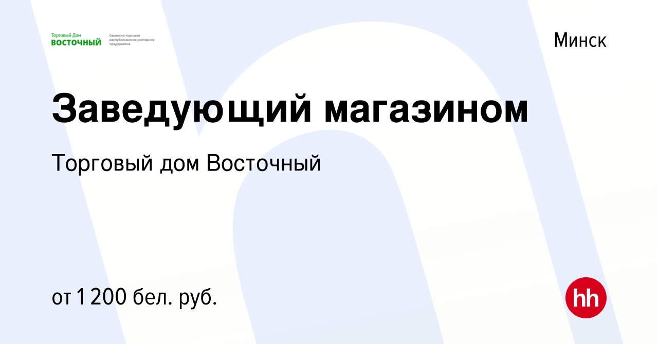 Вакансия Заведующий магазином в Минске, работа в компании Торговый дом  Восточный (вакансия в архиве c 11 мая 2023)