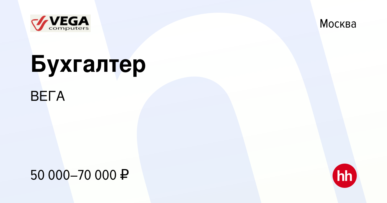 Вакансия Бухгалтер в Москве, работа в компании ВЕГА (вакансия в архиве c 25  мая 2023)