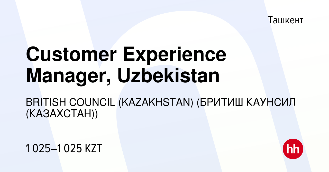 Вакансия Customer Experience Manager, Uzbekistan в Ташкенте, работа в  компании BRITISH COUNCIL (KAZAKHSTAN) (БРИТИШ КАУНСИЛ (КАЗАХСТАН))  (вакансия в архиве c 11 мая 2023)