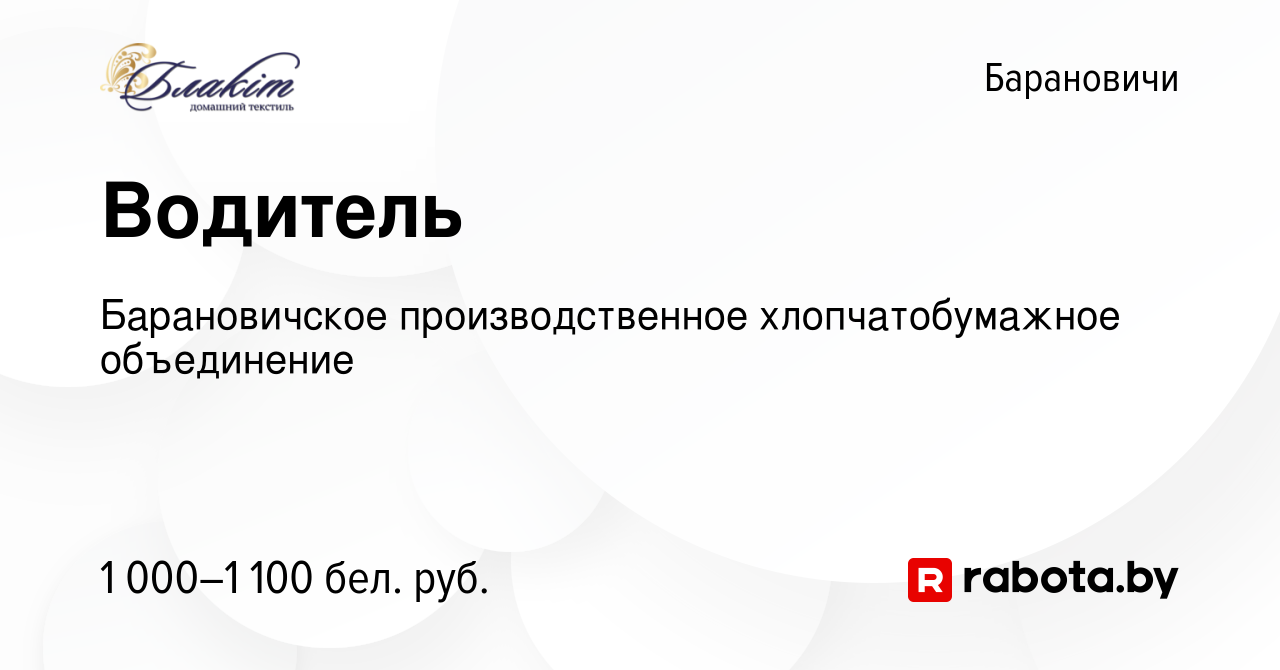 Вакансия Водитель в Барановичах, работа в компании Барановичское  производственное хлопчатобумажное объединение (вакансия в архиве c 5 июля  2023)