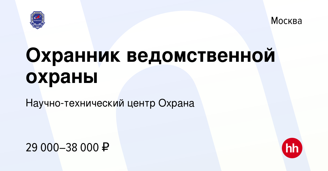 Вакансия Охранник ведомственной охраны в Москве, работа в компании  Научно-технический центр Охрана (вакансия в архиве c 11 мая 2023)